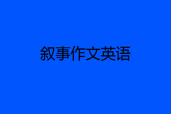 叙事作文英语