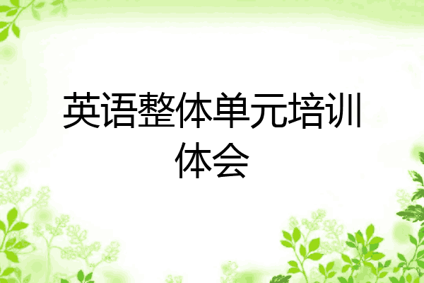 英语整体单元培训体会