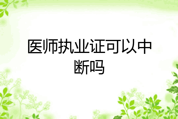 医师执业证可以中断吗