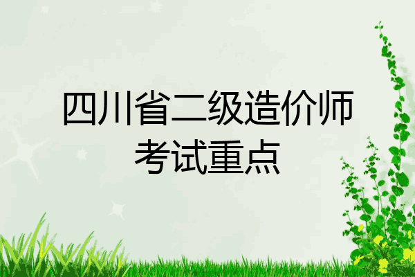 四川省二级造价师考试重点