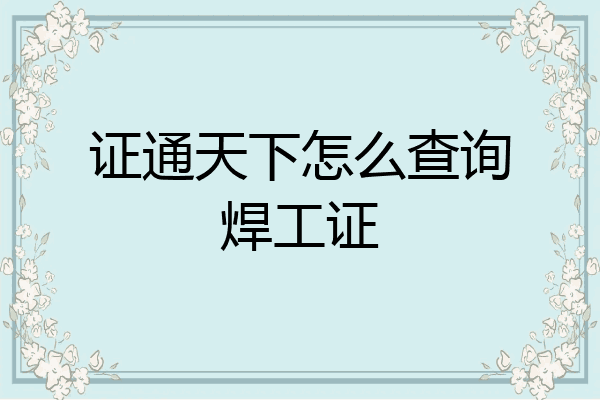 证通天下怎么查询焊工证