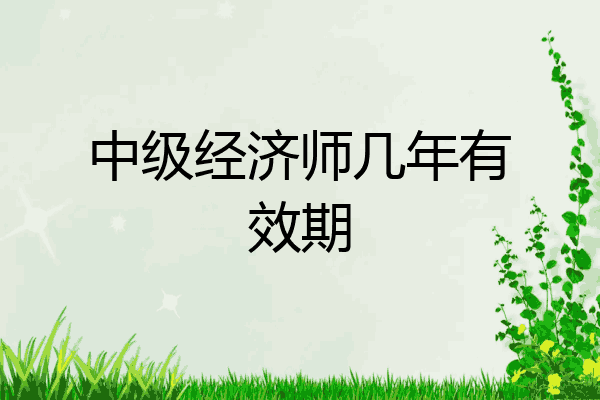 中级经济师几年有效期