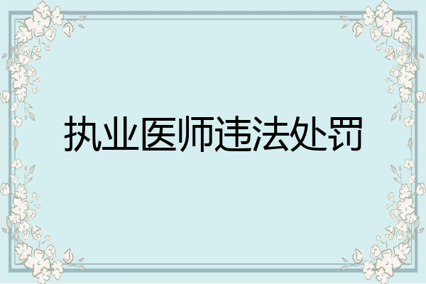 执业医师违法处罚