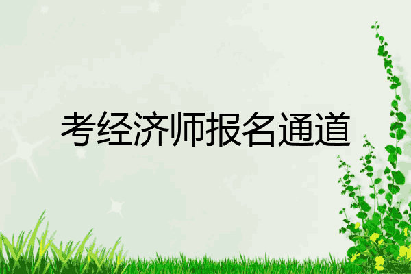 考经济师报名通道