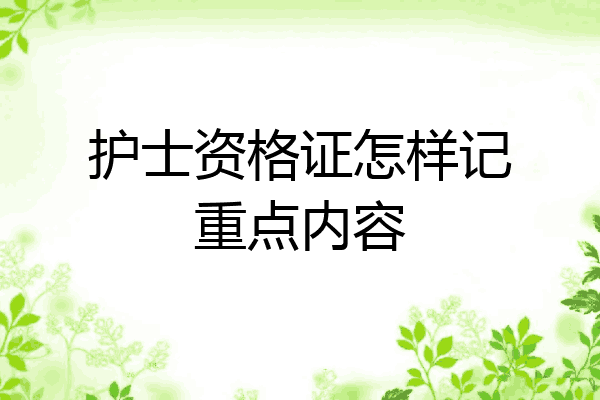 护士资格证怎样记重点内容