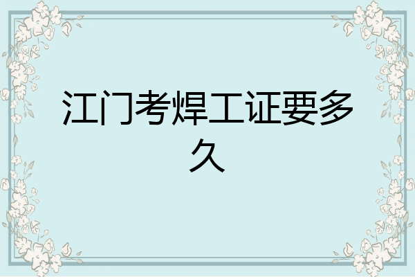 江门考焊工证要多久