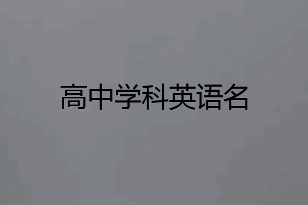 高中学科英语名
