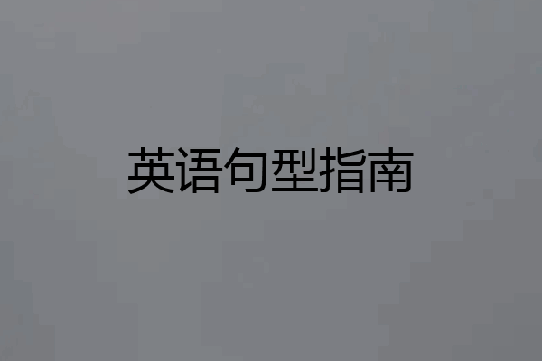 英语句型指南