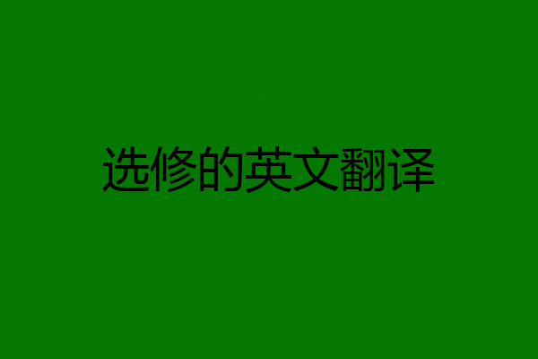 选修的英文翻译