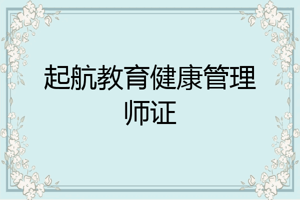 起航教育健康管理师证