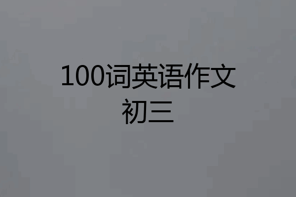 100词英语作文初三
