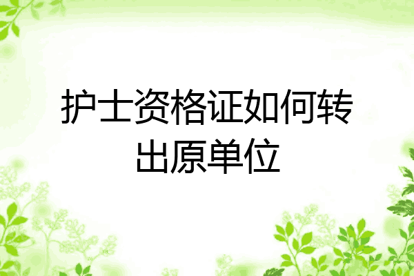 护士资格证如何转出原单位