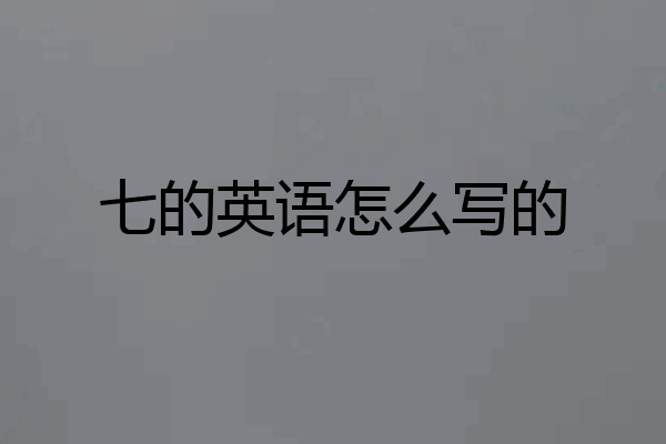 七的英语怎么写的