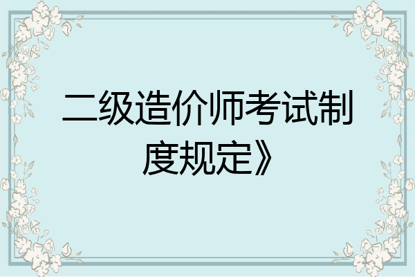 二级造价师考试制度规定》