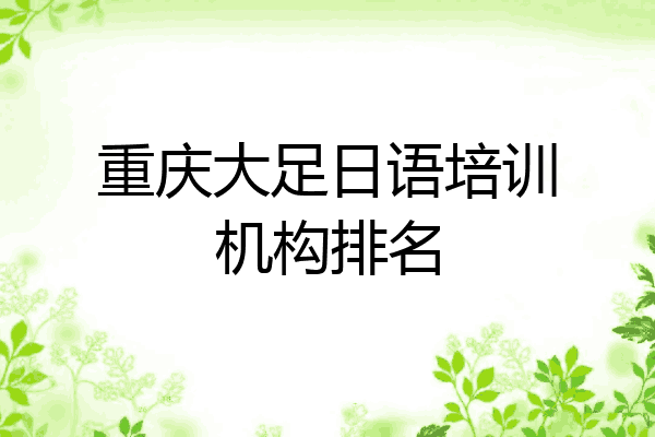 重庆大足日语培训机构排名