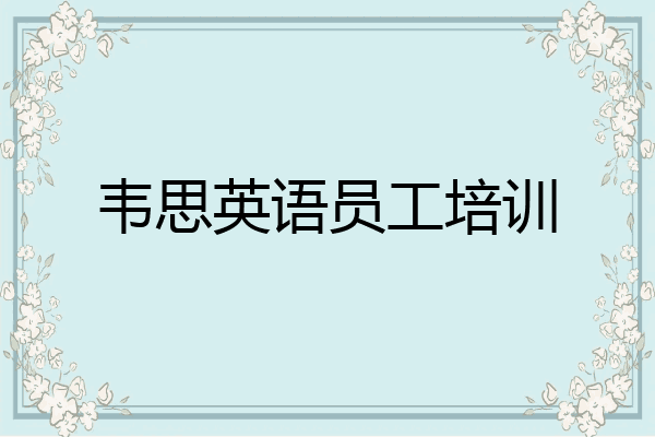 韦思英语员工培训