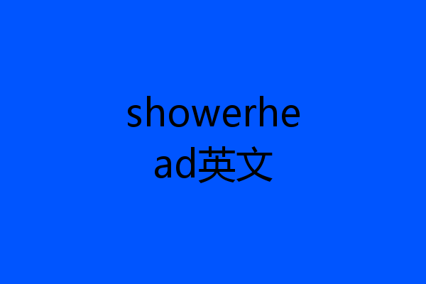 showerhead英文