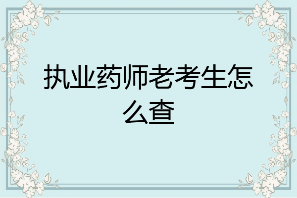 执业药师老考生怎么查