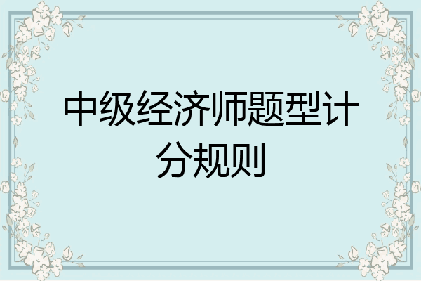 中级经济师题型计分规则