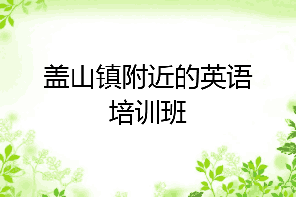 盖山镇附近的英语培训班