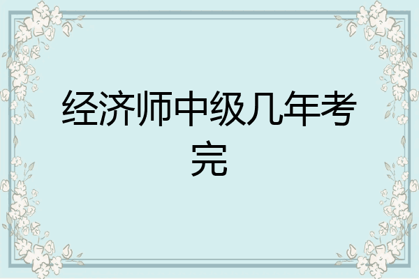 经济师中级几年考完