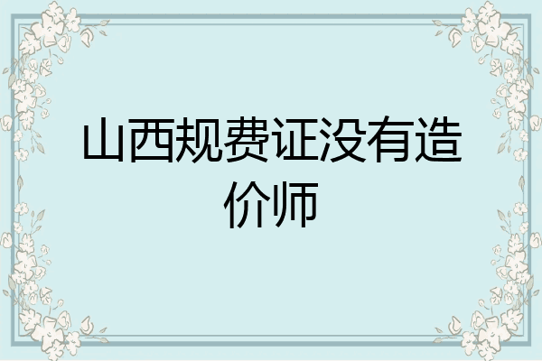 山西规费证没有造价师