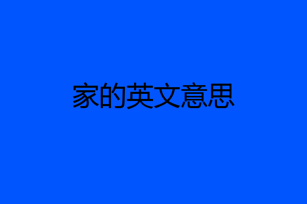 家的英文意思
