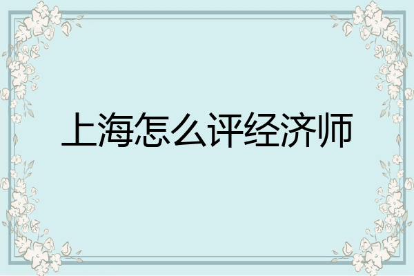 上海怎么评经济师
