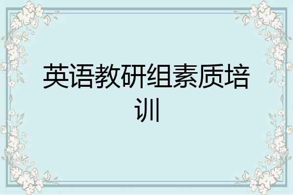 英语教研组素质培训