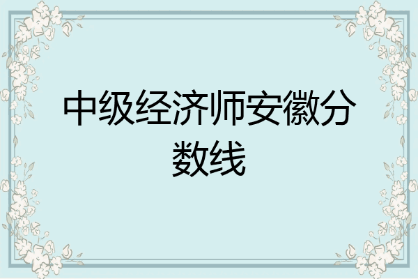 中级经济师安徽分数线