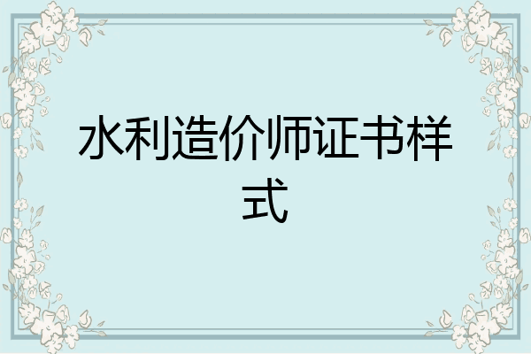 水利造价师证书样式