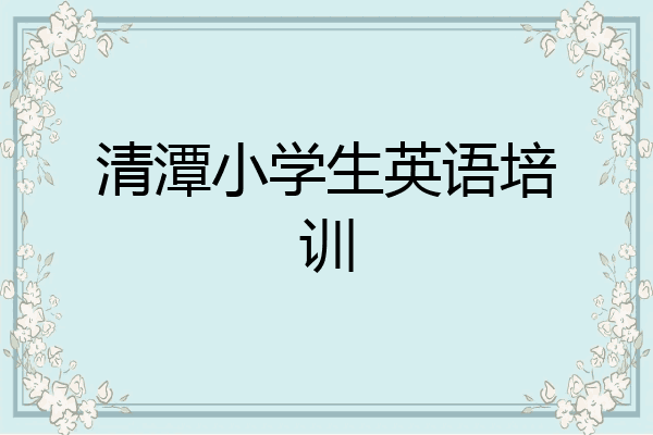 清潭小学生英语培训