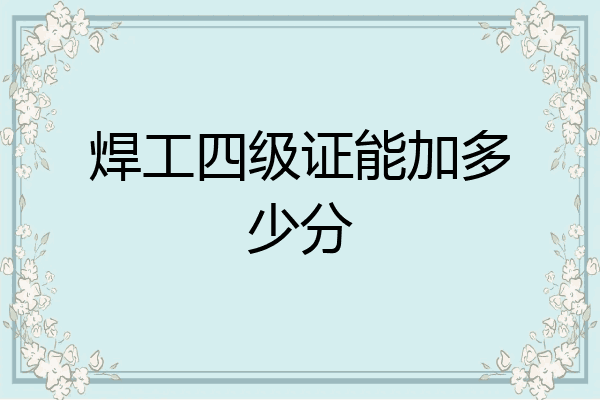 焊工四级证能加多少分
