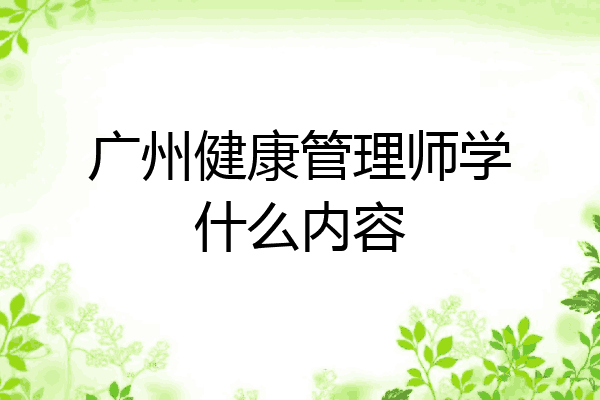 广州健康管理师学什么内容