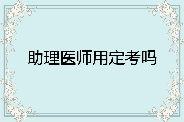 助理医师用定考吗