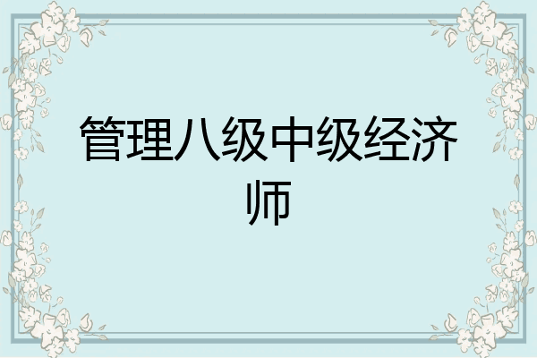 管理八级中级经济师
