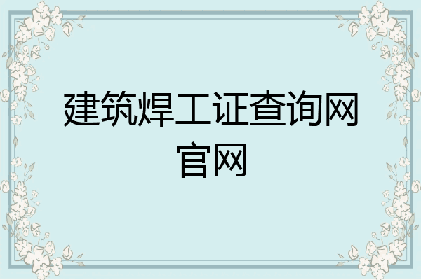 建筑焊工证查询网官网