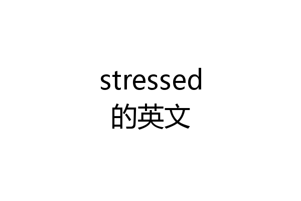 stressed的英文