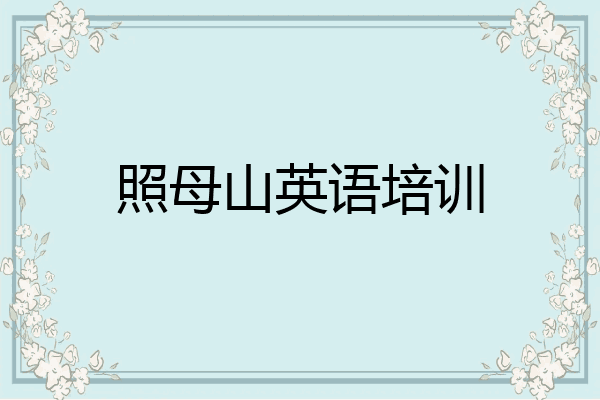 照母山英语培训