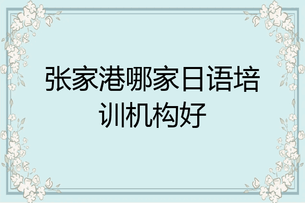 张家港哪家日语培训机构好