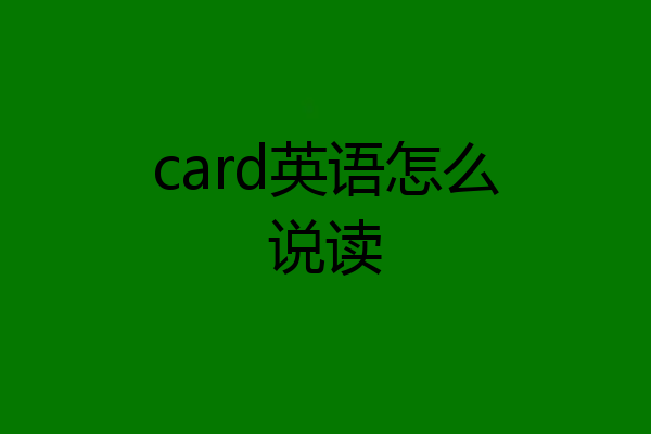 card英语怎么说读