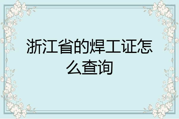 浙江省的焊工证怎么查询