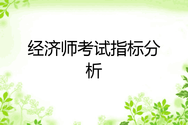 经济师考试指标分析