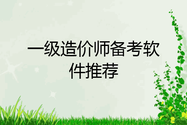 一级造价师备考软件推荐