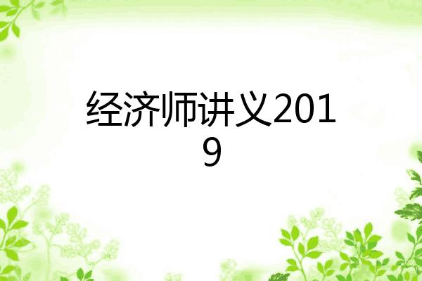 经济师讲义2019