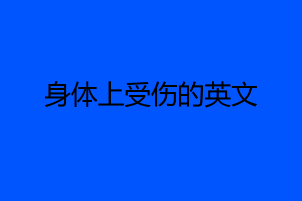 身体上受伤的英文