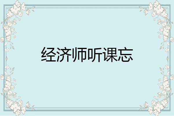 经济师听课忘
