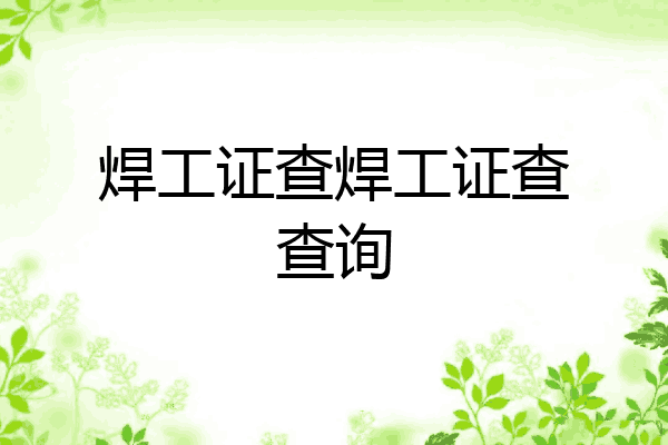 焊工证查焊工证查查询