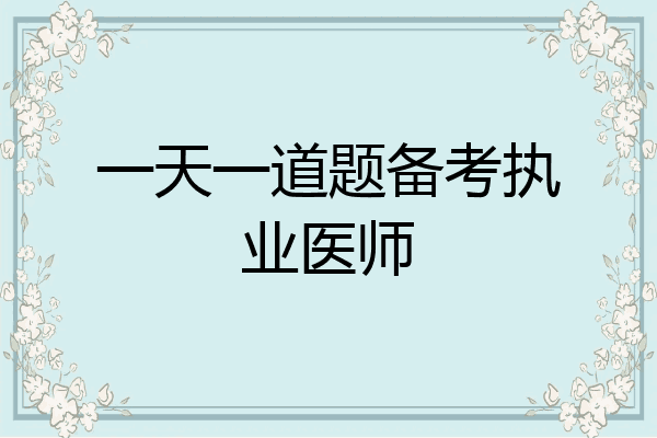 一天一道题备考执业医师