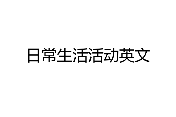 日常生活活动英文